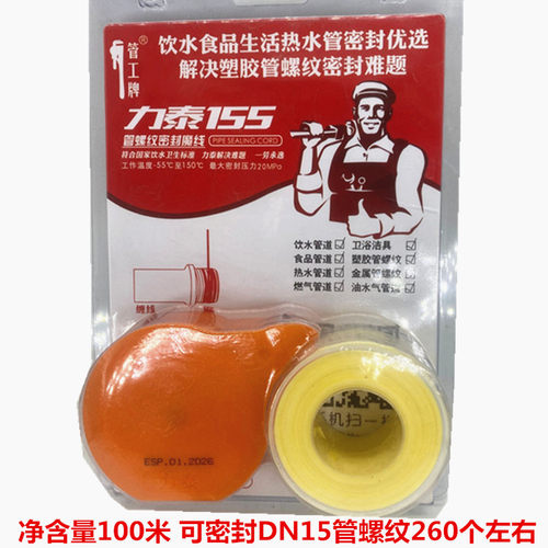 力泰155生料带魔力线铜铁不锈钢塑料管密封魔线家庭饮用水专用