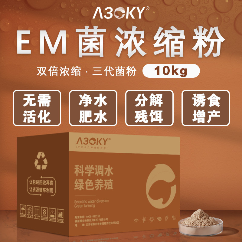 em菌水产养殖专用菌种复合益生菌浓缩粉虾蟹鱼塘肥水发酵原液鱼药