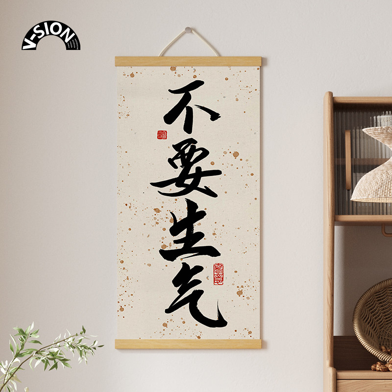 V-SION不要生气挂画好寓意标签书法装饰画创意墙画新中式壁画