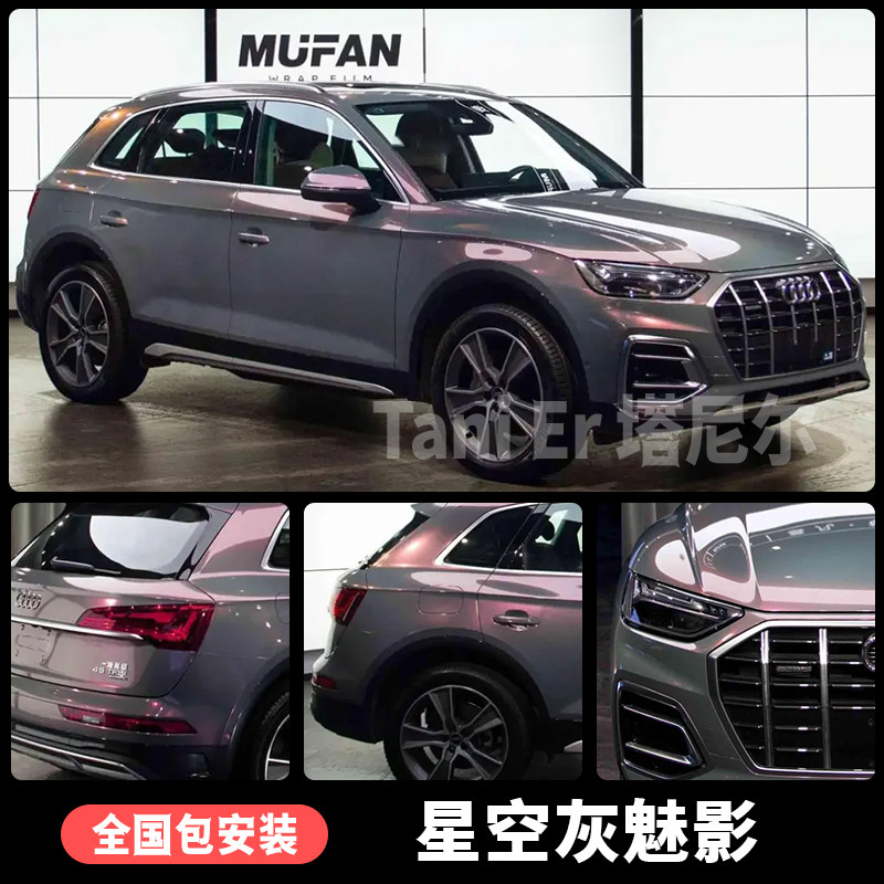 奥迪Q5L车身改色膜星空灰魅影丹泉石蓝珍珠白车身车衣全车保护膜