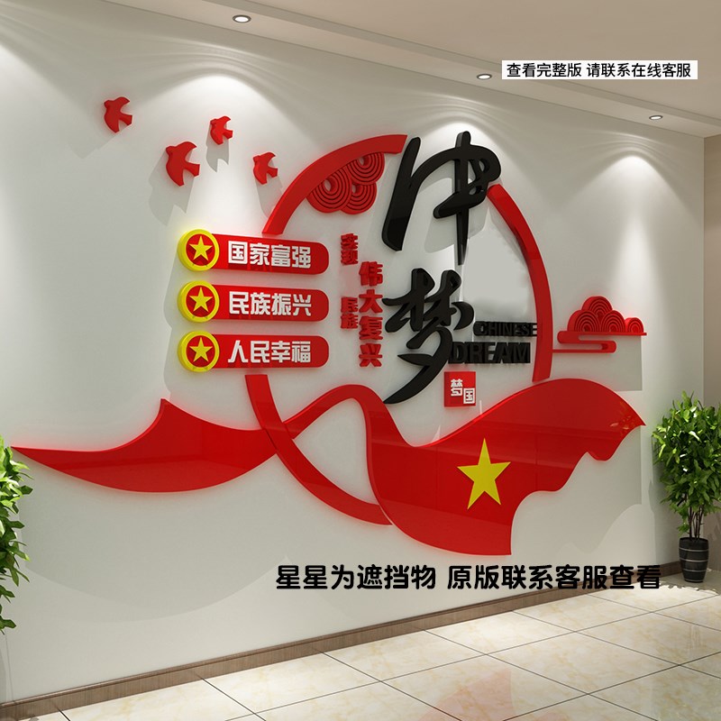 中国梦庆贴纸党建文化红色主题墙面装饰设计员活动支部会议室布置