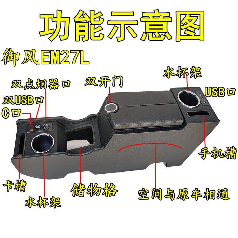2023 24款御风EM27L扶手箱加高专用东风新能源厢货em27免打孔双开