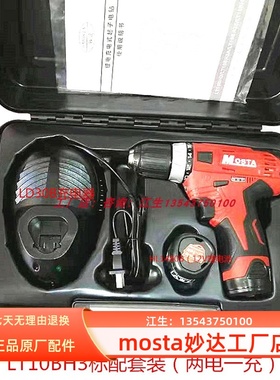 MOSTA妙达充电手电钻电动螺丝钻HL1480锂电池LT10BH3小型家用电转