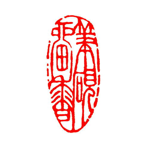 成品闲章书画篆刻书法落款章随型印章国画落款起首引首章藏书印章