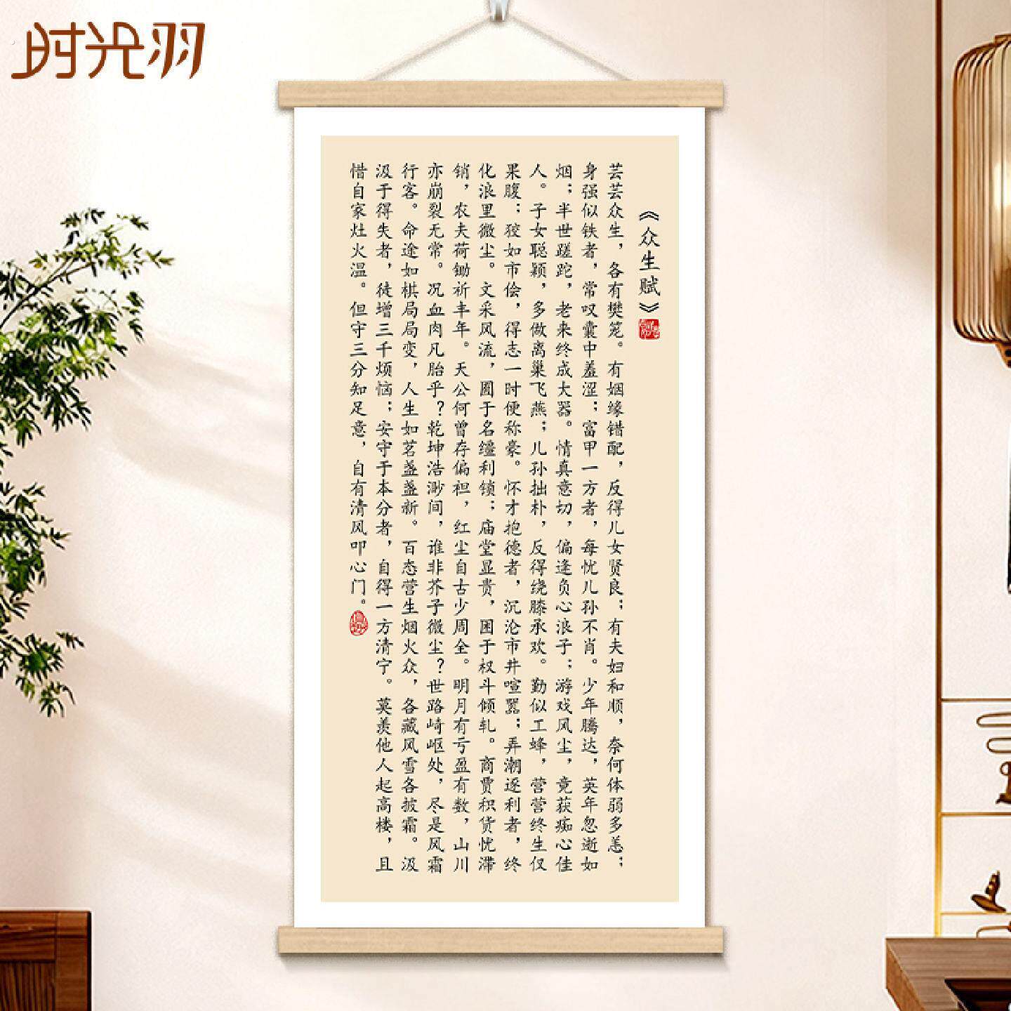 众生赋书法字画寒窑赋挂轴书房卧室玄关背景装饰画新中式励志挂画