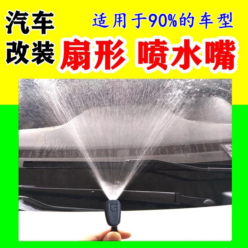 汽车改装扇形雨刮喷水嘴通用型雨刷器雾状机盖玻璃出水孔喷头喷嘴