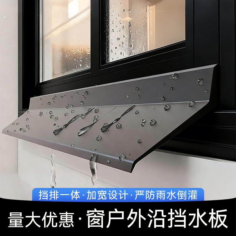 窗户外沿挡水板遮雨板防水挡板防雨水倒灌挡水条封窗挡防雨神器
