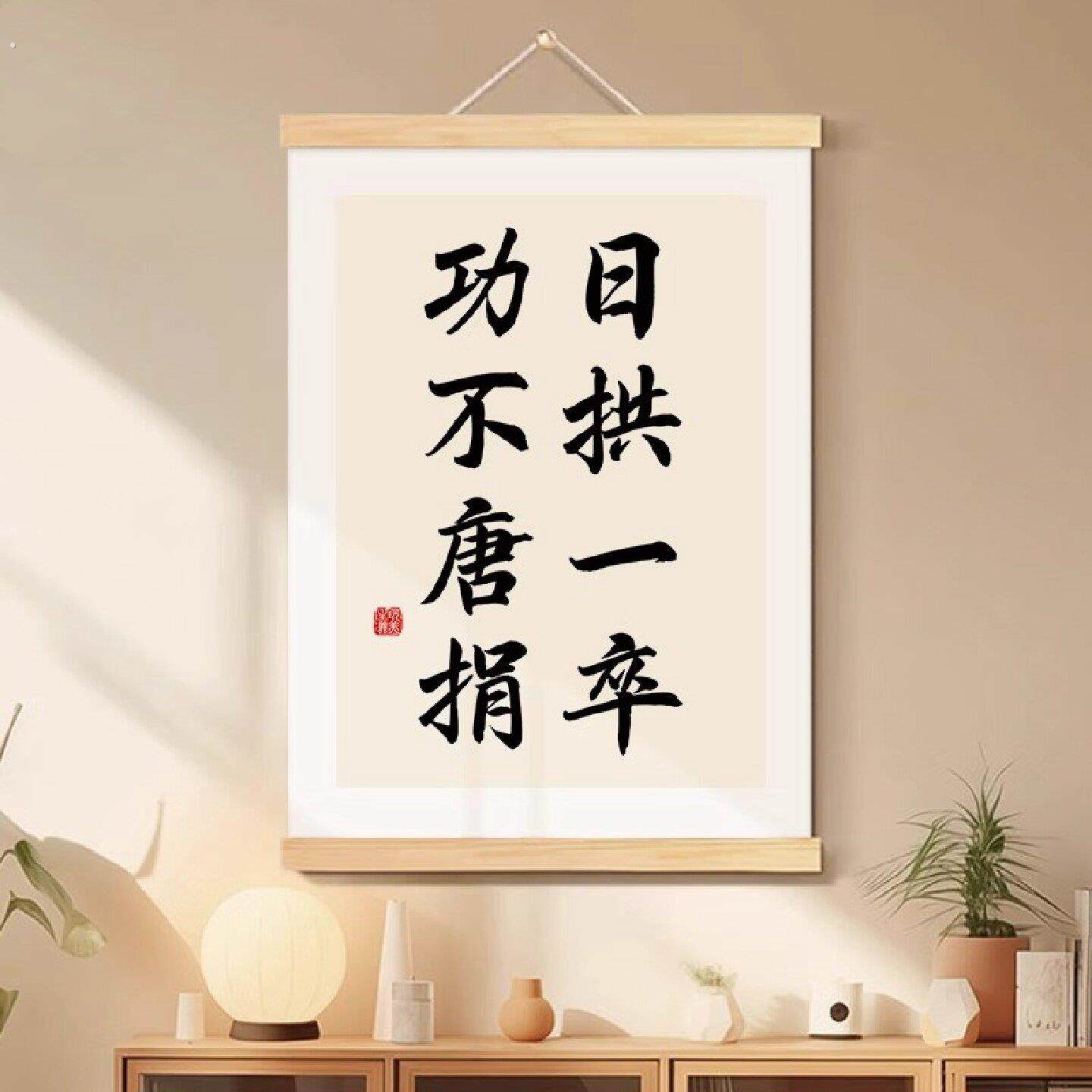 日拱一卒功不唐捐书法字画办公室挂画客厅墙壁装饰画玄关励志挂轴