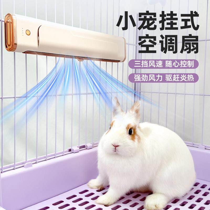 宠物风扇兔子降温神器悬挂式笼内空调扇龙猫豚鼠荷兰猪降温冰屋