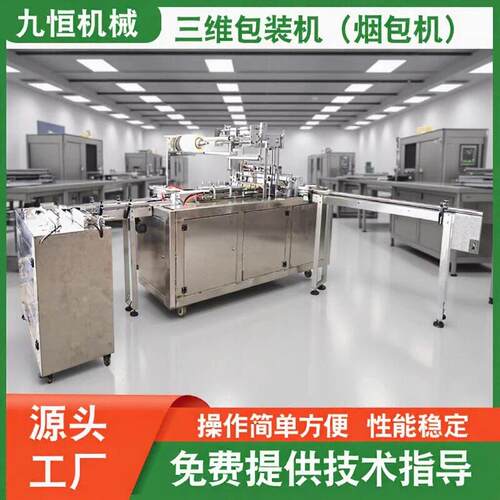 源头工厂JP-400D型双层多盒三维包装机烟包机透明膜速全自动