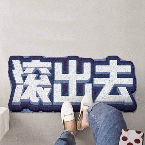 滚出去地垫滚出去入户门地垫家用地毯门垫进门脚垫迎宾搞怪玄关垫