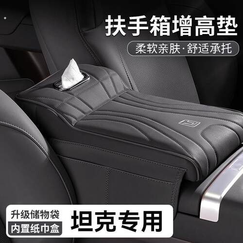 适用坦克500/300扶手箱增高垫专用中央肘托 托纸巾盒储物收纳盒用