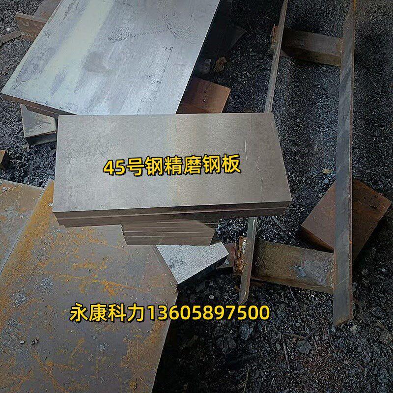 精品45号钢板磨光板模具材料钢板铁板磨平铁板模具钢材45#精磨钢