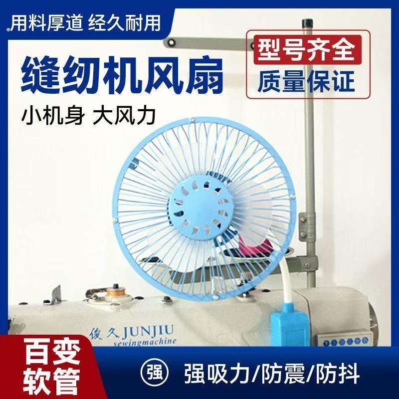 缝纫机小风扇专用风扇6寸强劲大风力可调速双磁铁工业平车电风扇