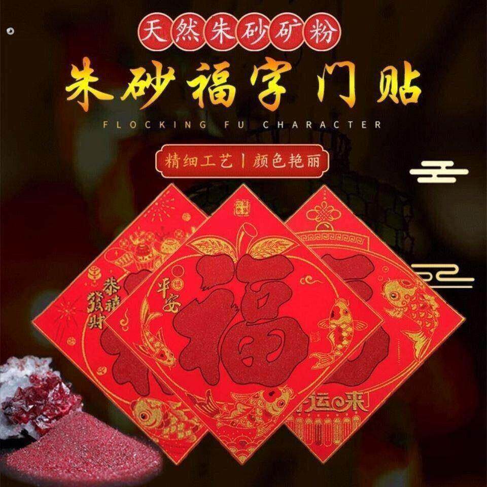朱砂福字贴喜事福门贴一年四季可贴的福过年乔迁朱砂墨车贴对联