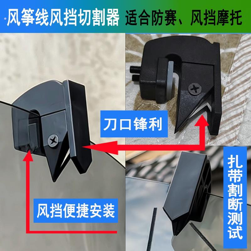 摩托车风筝线防割神器电动车骑行摩旅风挡防割喉细线切割器通用