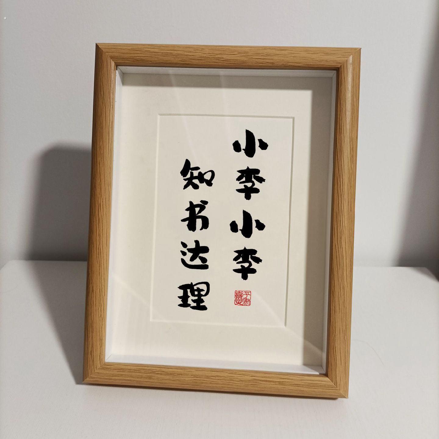 小陈小李姓氏谐音梗相框创意书法摆件定制字画桌面摆台装饰画礼物