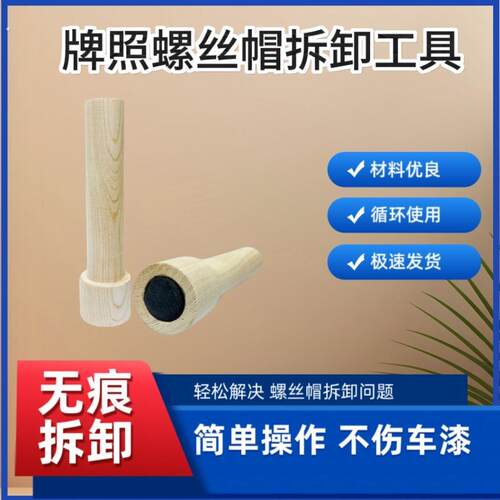 车牌拆取神器防盗螺丝拆卸工具拆车牌照汽车号牌照号螺丝拆卸专用