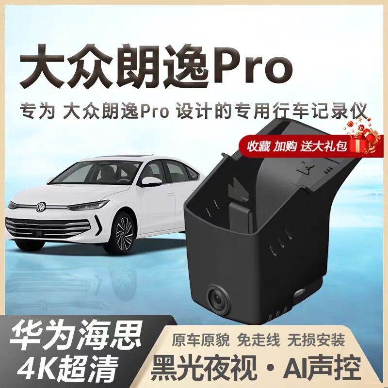 大众朗逸pro行车记录仪专用4k高清隐藏式免走线六百万版2026新款