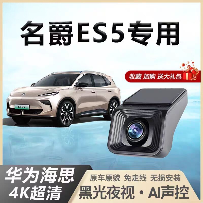名爵es5行车记录仪专用原厂4k前后双摄mges5隐藏式免走线2025新款