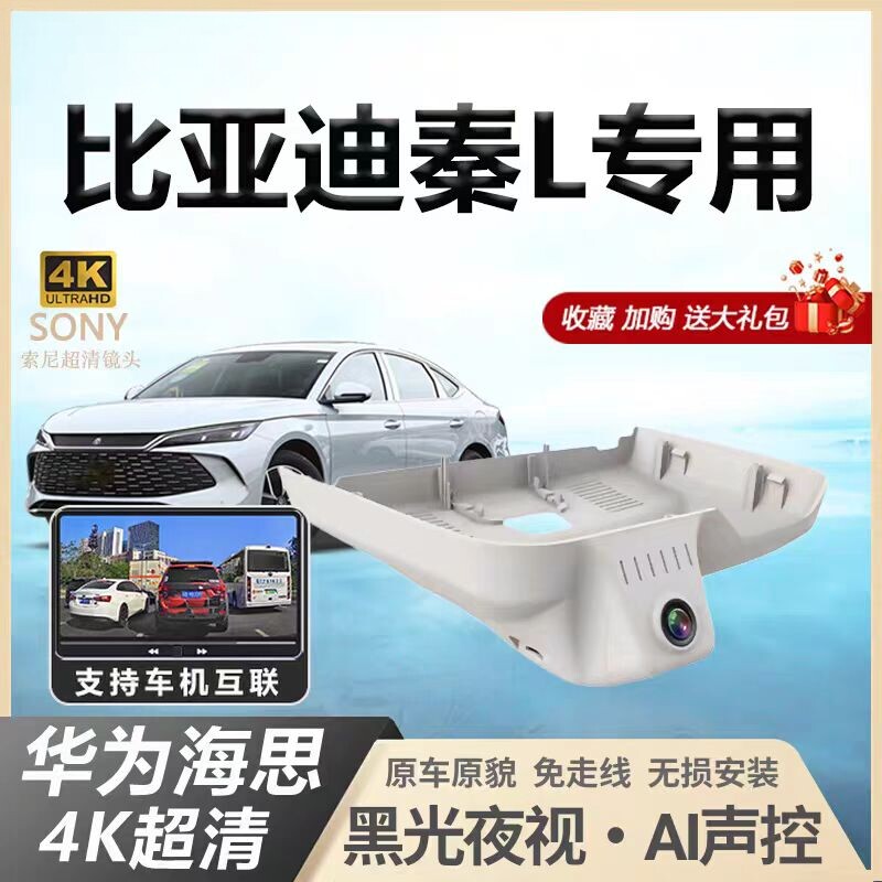 比亚迪秦l行车记录仪专用原厂4k高清夜视隐藏式免走线dmi2024新款