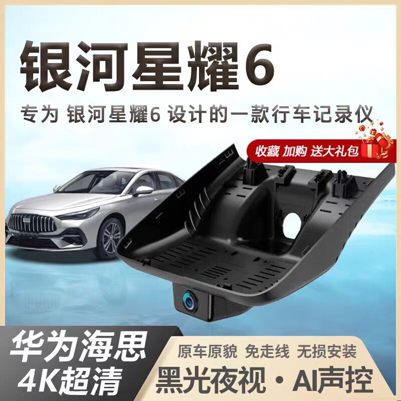 吉利银河星耀6行车记录仪专用4k高清探索版隐藏式免走线2025新款