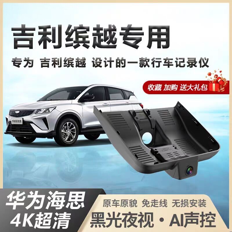 吉利新缤越cool专用行车记录仪原厂隐藏式免走线缤越l超能版25款