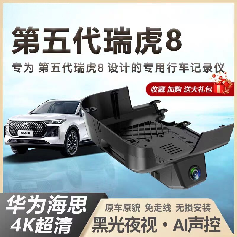 第五代奇瑞瑞虎8行车记录仪专用原厂隐藏式免走线虎款豹款26新款