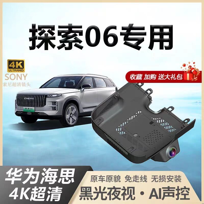 奇瑞探索06行车记录仪cdm专用原厂4k高清夜视隐藏式免走线23-25款
