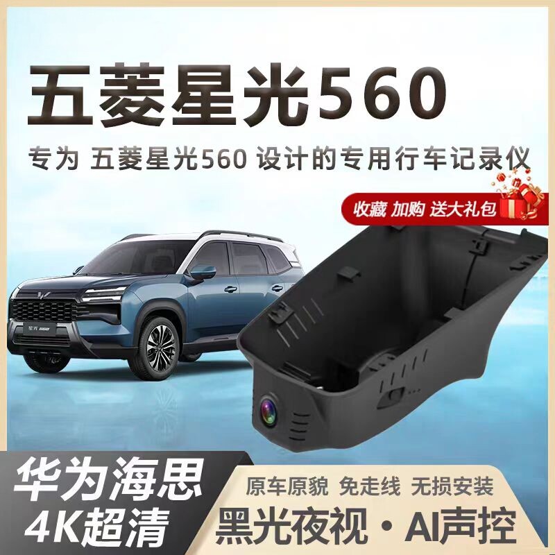 五菱星光560行车记录仪专用4K高清新能源usb隐藏式免走线2026新款