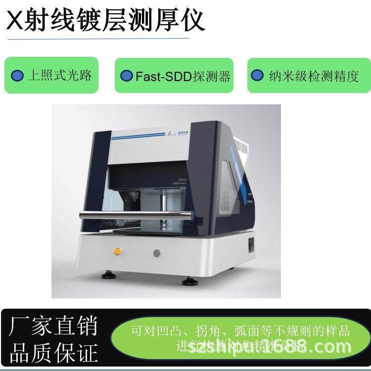 天瑞EDX2000A微小电子元件镀层厚度分析可检测直径0.1mm样品