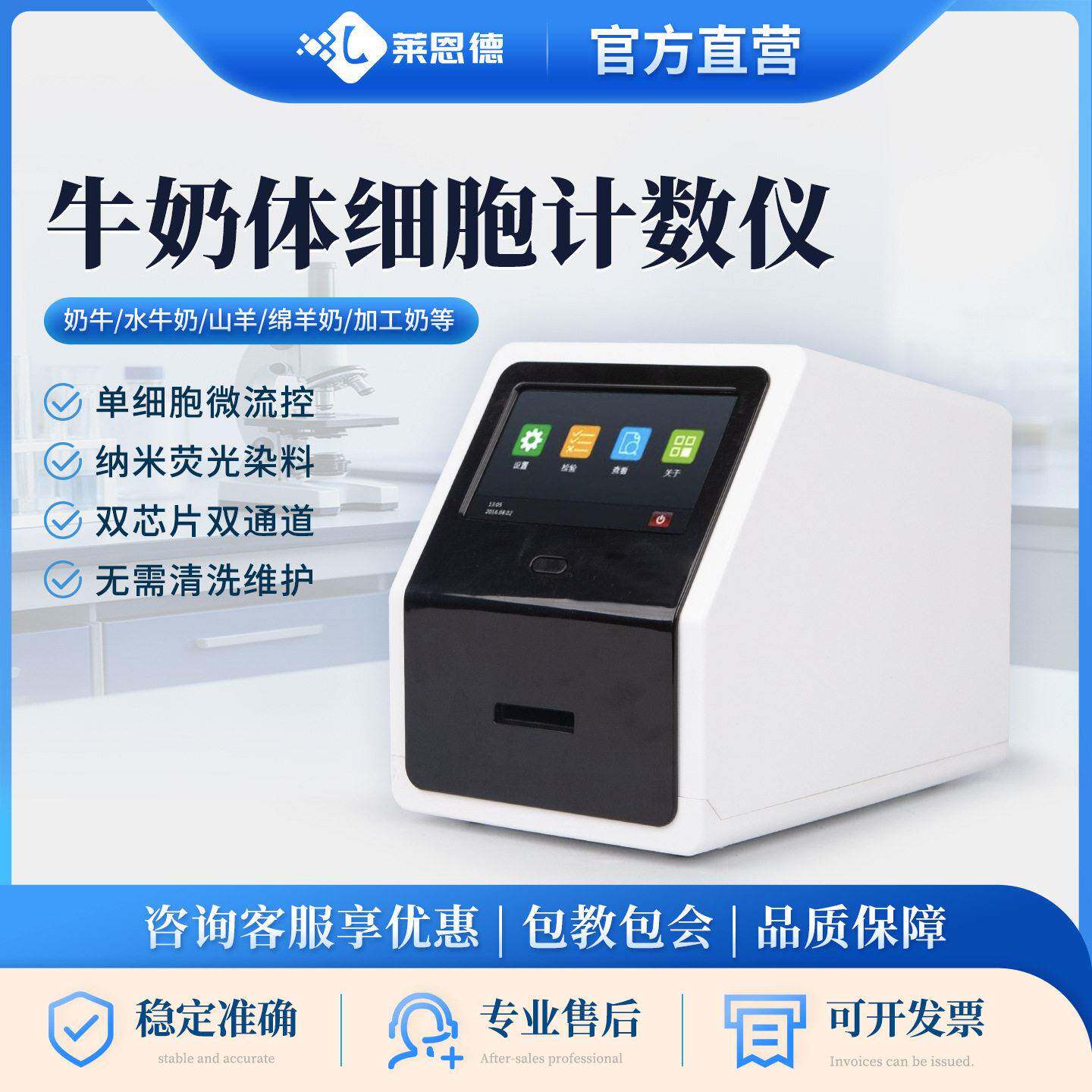 乳品体细胞检测仪牛奶体细胞计数仪莱恩德体细胞计数仪
