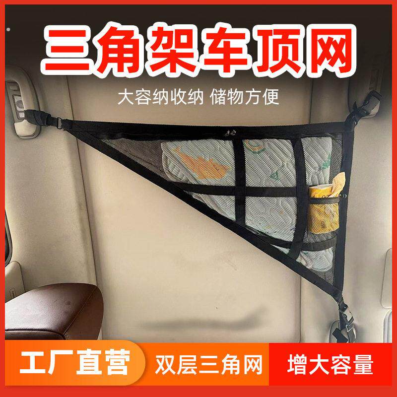 车顶网汽车顶棚新款三角收纳袋汽车置物袋车载三角汽车系列网兜