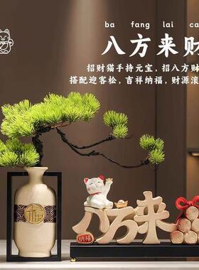 八方来财摆件迎客松客厅电视酒柜玄关轻奢高档装饰乔迁新居礼品