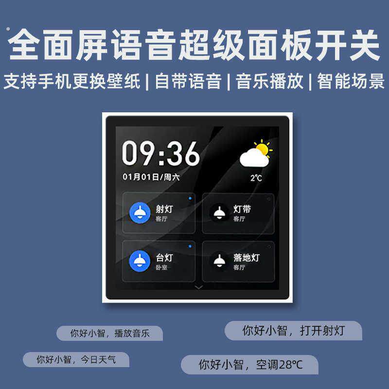 初冠智能中控面板全面屏语音开关控制面板无线遥控背景音乐主机