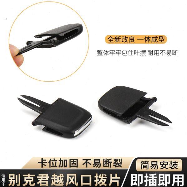 适用新款别克君越仪表台风口卡扣空调左右出风口拨片冷气调节滑片