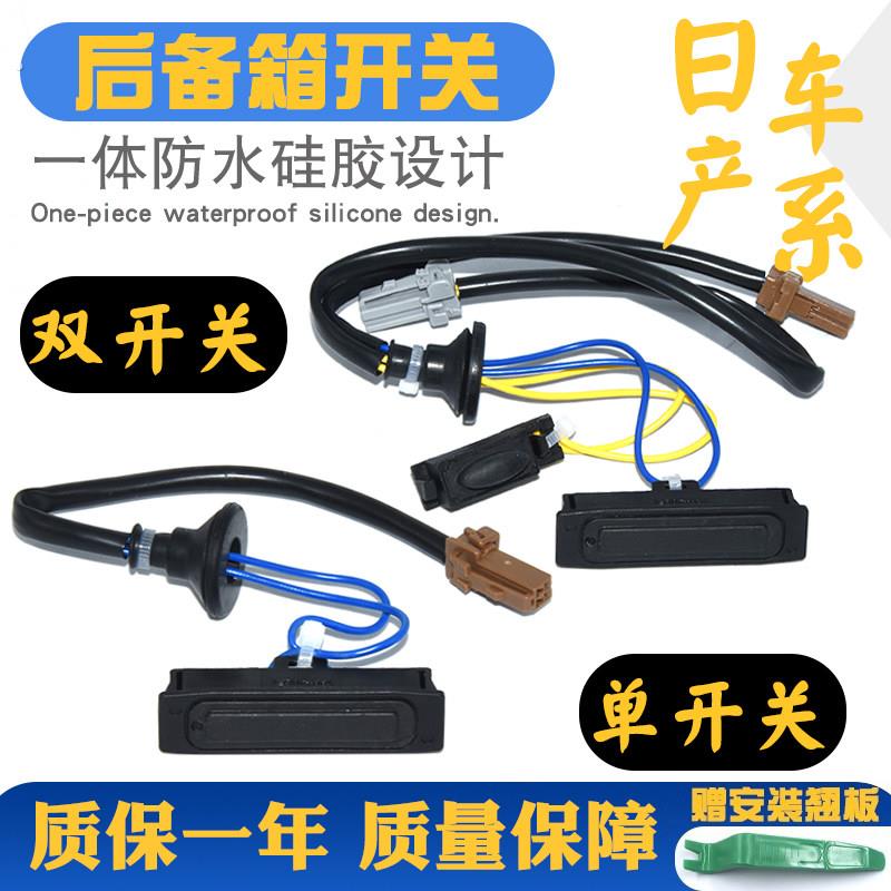 适配尼桑骐达颐达轩逸逍客奇骏天籁后备箱尾门开关按键钮扣拉手件