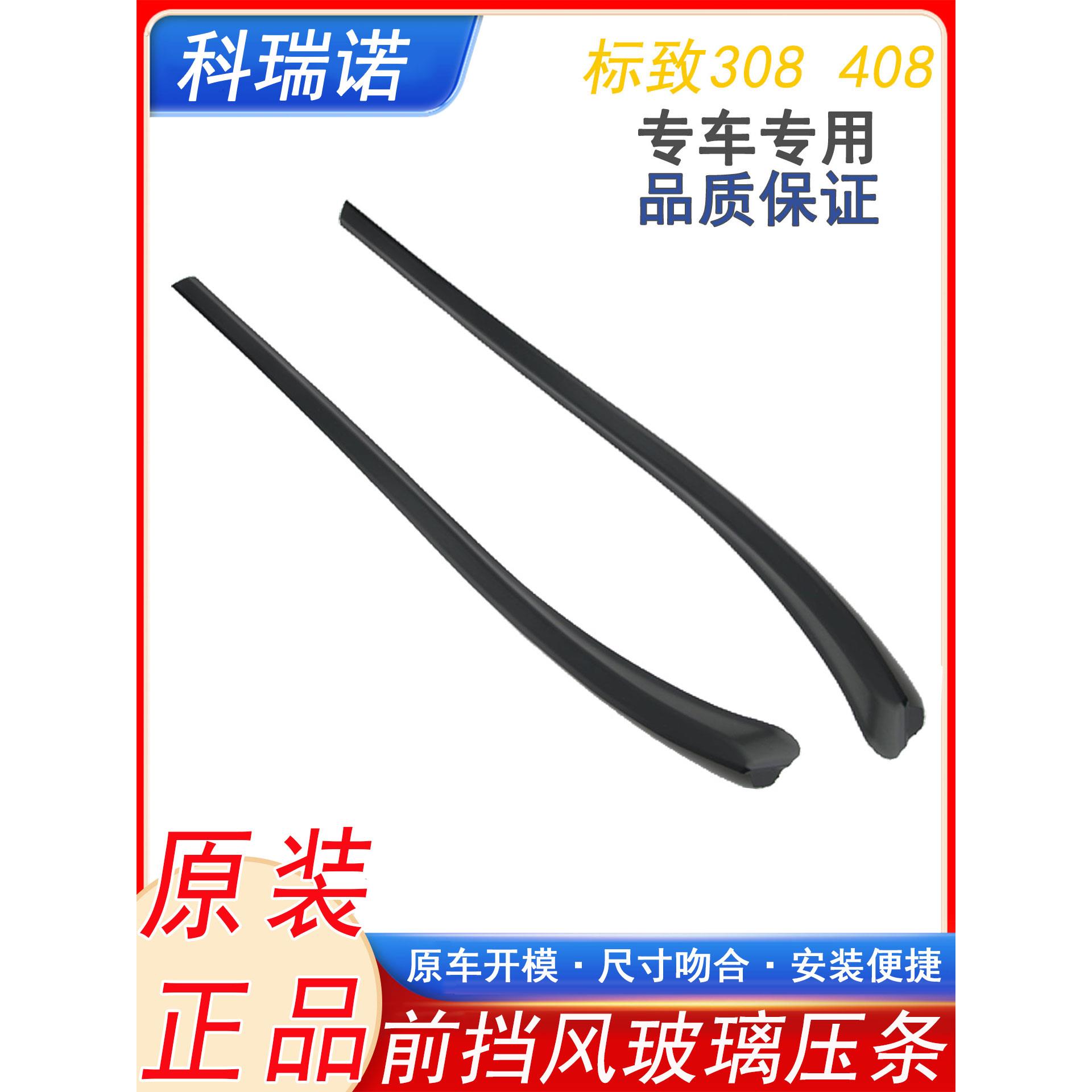 适用于标志标致08 408前挡风玻璃外压条前齿轮装饰密封条前外压