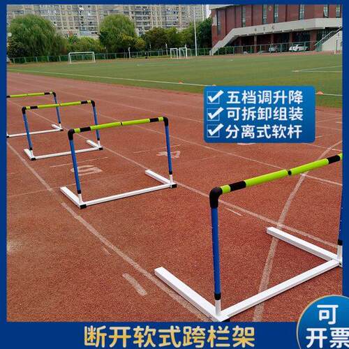 量大优惠跨栏架新款组合式可调节可拆卸训练断开软式安全学校田径
