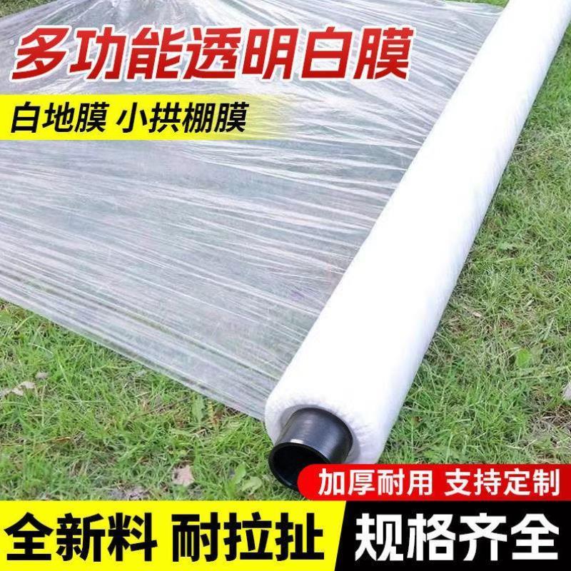 白色地膜种菜种植专用白地膜农用保温加厚小拱棚塑料薄膜养护膜