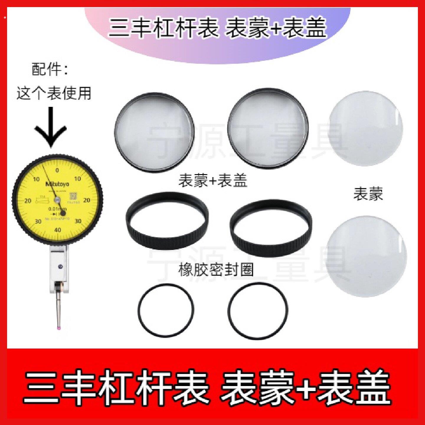 三丰杠杆百分表杠杆千分表整套表盖表蒙镜面塑料外圈国产配件