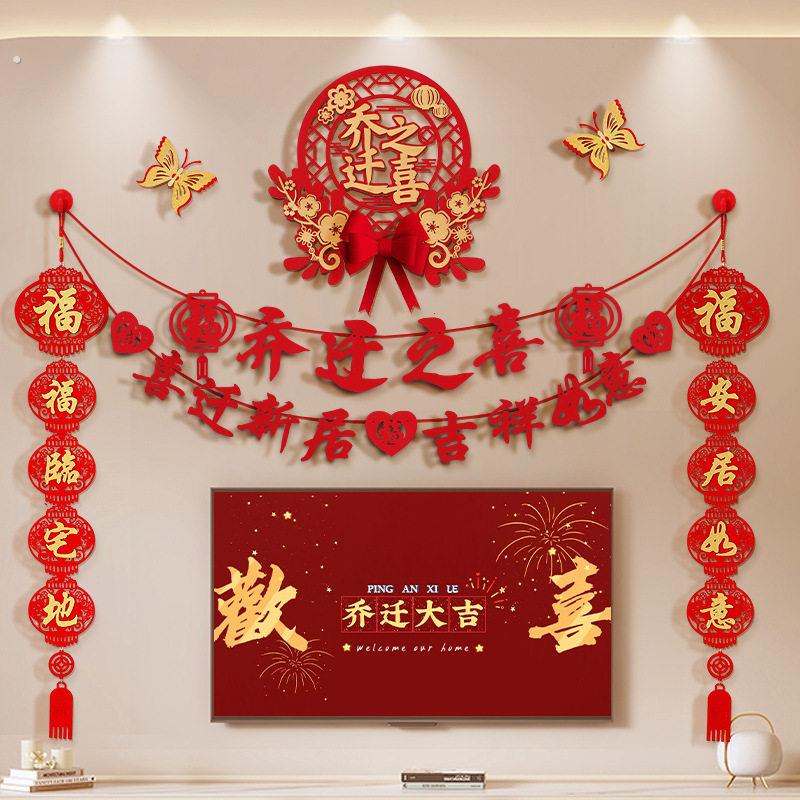 【乔迁之喜布置】创意电视背景装饰对联搬家仪式布置挂饰套装挂饰