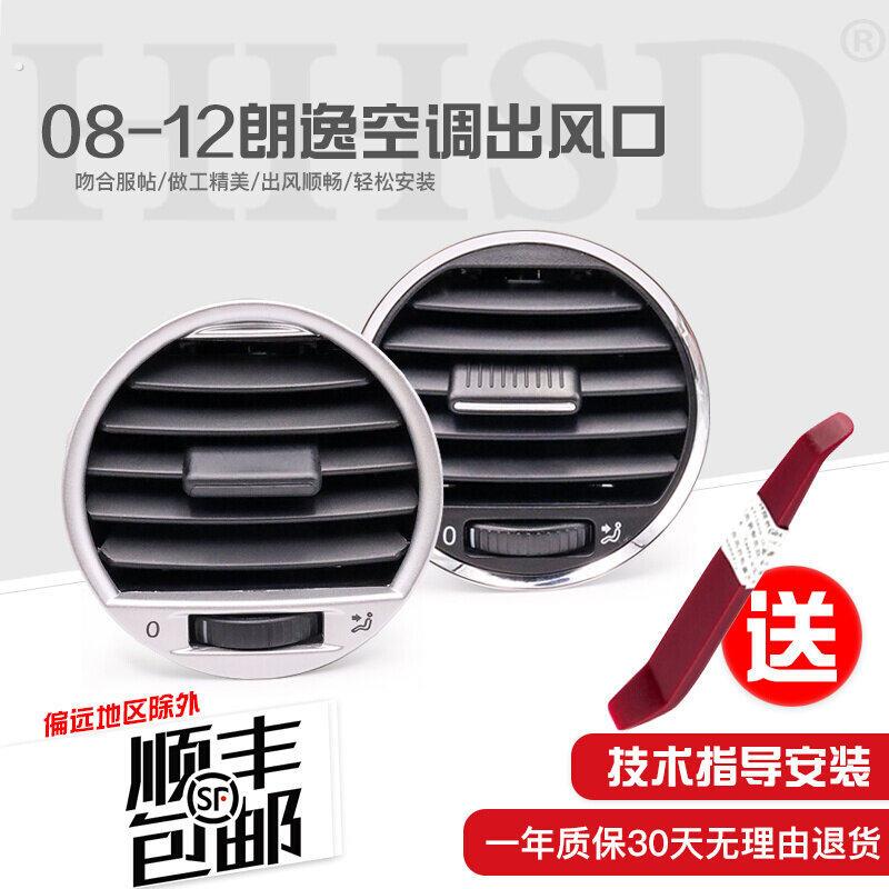 适用老款朗逸 08-12款空调出风口镀铬 宽边亮铬仪表台出风口原厂