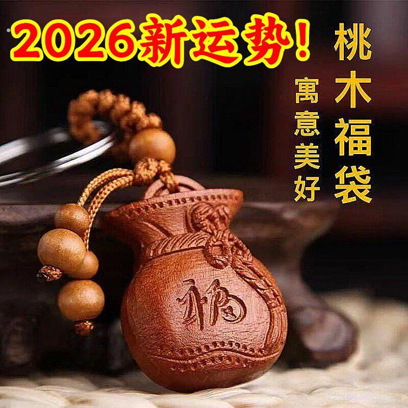 【先生荐】匠心之作桃木福禄钱袋子钥匙扣驾车个人用品吉祥寓意