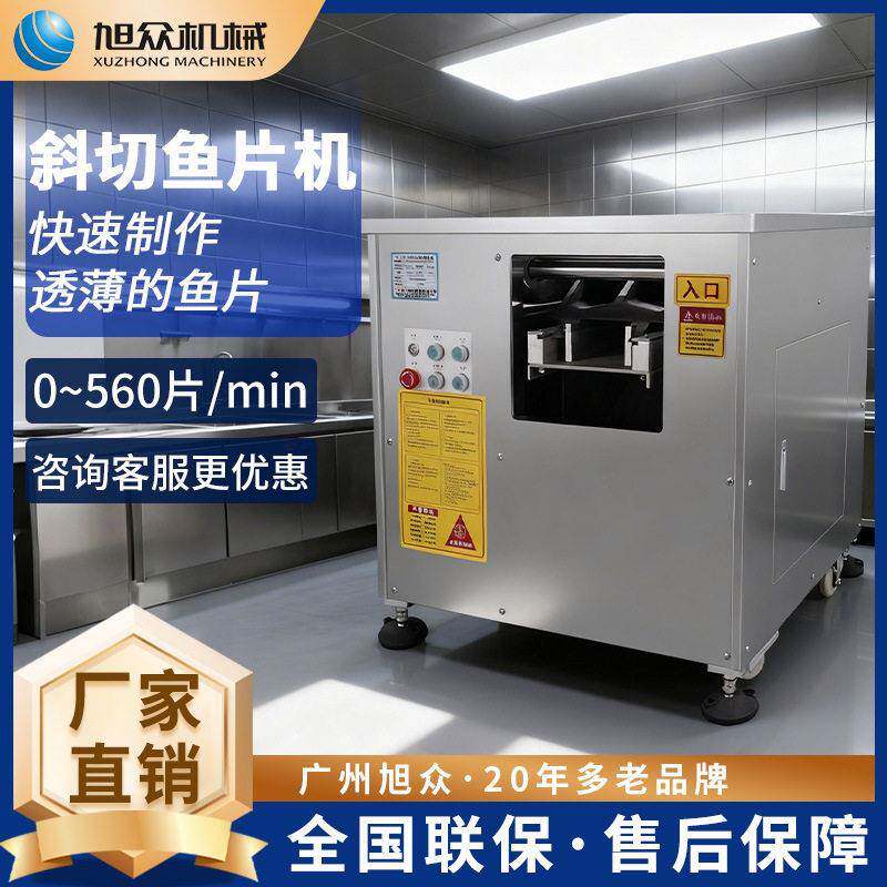 自动斜切鱼片机旭众多功能三文鱼鱿鱼切片机不锈钢肉制品切片设备