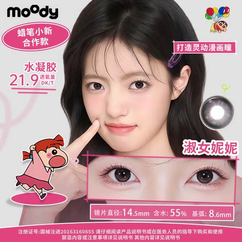 MOODY日抛隐形眼镜蜡笔小新系列