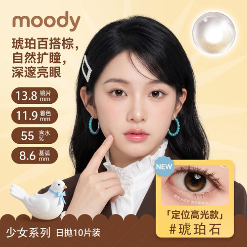 moody自然美美瞳日抛大小直径