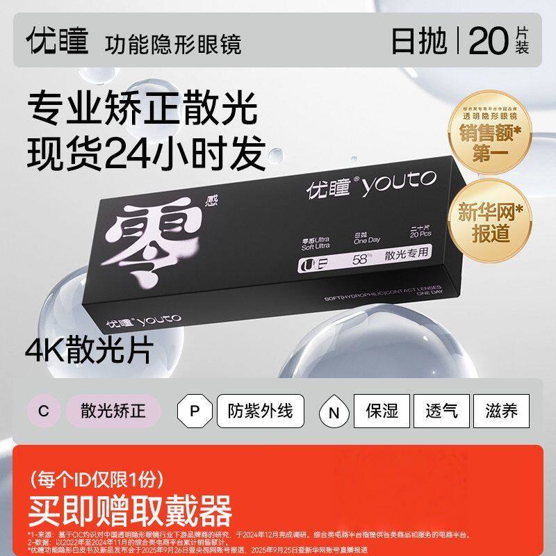 优瞳零感散光隐形眼镜日抛20片带度数近视透明矫正散光高清舒适