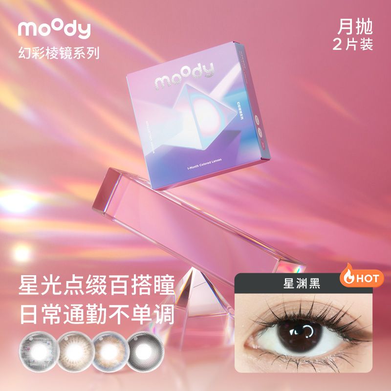 moody彩色隐形眼镜月抛2片