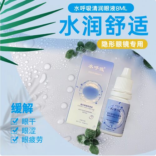 水呼吸润眼液保湿水润